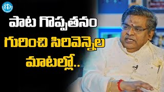 పాట గొప్పతనం గురించి సిరివెన్నెల మాటల్లో  #SirivennelaJagamanthaKutumbam #KViswanath #iDreamMedia