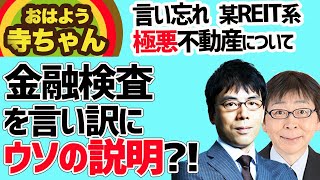 2020.05.04おはよう寺ちゃん活動中で言い忘れた事 スクープ！金融検査を言い訳にしたウソの説明で某REIT系不動産会社が家賃減免拒否？ 上念司チャンネル ニュースの虎側