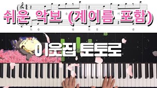 이웃집 토토로 OST - となりのトトロ (이웃집 토토로)ㅣ쉬운악보ㅣ계이름포함ㅣ피아노커버ㅣ다장조