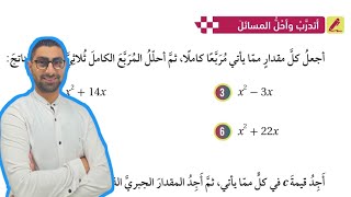 ( 79 ) حل اسئلة الدرس الرابع : حل المعادلات التربيعية بإكمال المربع ( كتاب الطالب )