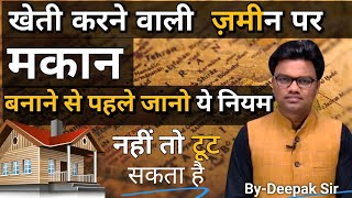 खेती करने वाली जमीन पर मकान बनाने से पहले जान ले यह नियम। नहीं तो टूट सकता है घर। commercial land