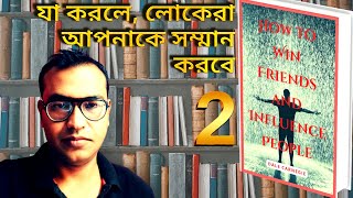 How to Win Friends and Influence People by Dale Carnegie📒Bangla Part 2🎧Audiobook Summary