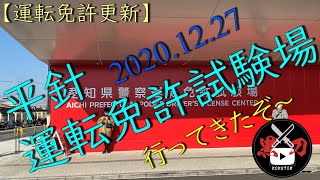 【免許更新】新平針運転免許更新の流れ