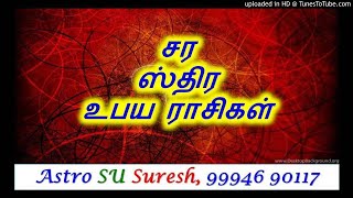 சர ஸ்திர உபய ராசிகள் |#290| Astro SU Suresh | | Arudhra  | Tamil Jothidam