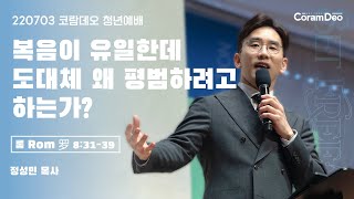 2022.07.03 복음이 유일한데 도대체 왜 평범하려고 하는가?_정성민 목사