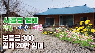 거래완료 [도탈남] 진안 시골빈집 8월말 현재 새로운 입주자 모십니다. 시골빈집 임대,  진안군 성수면 텃밭과 마당이 예쁜 시골 빈집