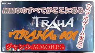 スマホゲーム実況紹介『TRAHA』トラハ#01