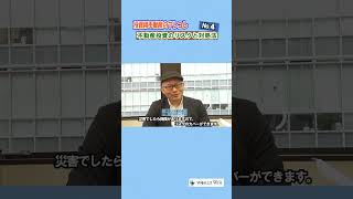 不動産投資　オーナーインタビュー④　不動産投資のリスクと対処法　一棟アパート経営　福祉#shorts