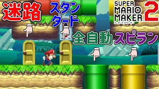 一つのコースで4ジャンルを楽しめる最高のコース見つけたｗ【マリオメーカー2/マリメ2】