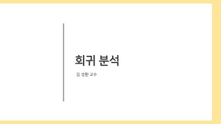 [회귀분석] 제 3강 LSE의 심층이해