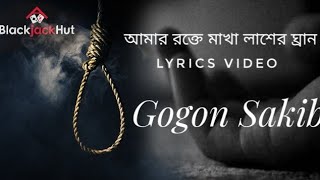 Amar Rokte Makha Lasher Gran | Gogon Sakib | Bangla New Song 2020