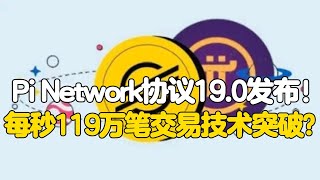 Pi Network协议19.0发布！每秒119万笔交易技术突破？