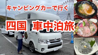 【車中泊・四国2023】5年振りの四国1日目は淡路島へ ＜第88話＞ #vanlife #ハイエースキャンピングカー #車中泊