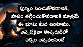 #పుణ్యం పెంచుకోవడానికి, పాపం తగ్గించుకోవడానికి మాత్రమే ఈ భూమిమీద ఉంటాము. ఎప్పటికైనా ఈశ్వరుడిలోఐక్యం