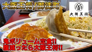 【モッパン】大阪王将の定食が満足度高すぎた