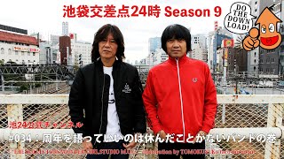 【公式】【池袋交差点24時】シーズン009 #034：周年を語っていいのは休んだことがないバンドの巻【ザ・コレクターズ】