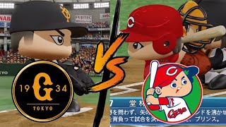 【ドリームプロ野球2020】#38 巨人 vs 広島　先発　G：菅野　H：矢崎 【LIVE】