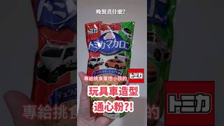 日本伴手禮推薦｜讓玩具車控的小孩不再挑食的TOMICA車子造型通心粉！｜寶寶餐與副食品推薦