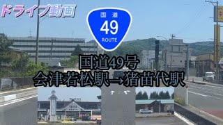 国道49号(会津若松駅から猪苗代駅まで通ってみた)(福島県会津若松市→猪苗代町)