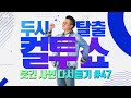 pick 컬투쇼 사연모음🤣 레전드 다시듣기 47 오디오 ver. 두시탈출 컬투쇼