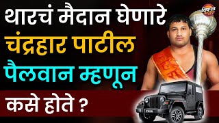 थारचं मैदान घेणारे चंद्रहार पाटील पैलवान म्हणून कसे होते | Chandrahar Patil | Bailgada Sharyat |