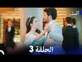 FULL HD (Arabic Dubbing) مسلسل البدر الحلقة 3
