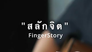 สลักจิต [ป๊อบ / ดา ] -  FingerStory