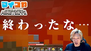 【再掲】てつや、マグマダイブ。全視聴者が全ロスを覚悟した次の瞬間…【マイつや / 切り抜き】