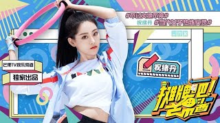 [Vietsub] Showdown 祝绪丹|Chúc Tự Đan khoe vóc dáng xinh đẹp: Hóa ra là cô gái ăn hoài không mụp ?!