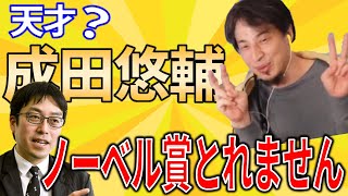 【ひろゆき】成田悠輔って天才？何がすごいの？将来ノーベル賞を取る人？【切り抜き/論破/クイズ/成田/ノーベル賞】