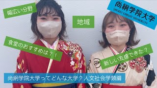 【尚絅学院大学】人文社会学類 ってどんなところ？編vol.1【先輩からのメッセージ 学位記授与式でインタビュー】