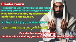 ШАНБА тонгида омад учун дуо.Пайғамбар Муҳаммад ﷺўқиган, пул доимо сизга келиб туради