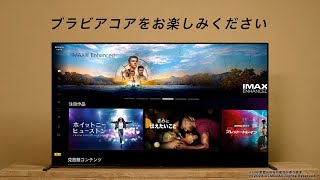 ブラビア:BRAVIA COREの使い方 【ソニー公式】