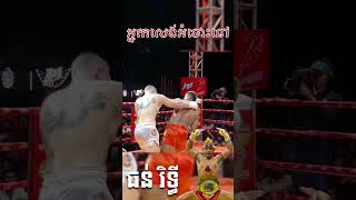 Good fighting ល្អ​ណាស់​  #អ្នកលេងអំបោះឆៅ #ធន់រិទ្ធី #thoeuntheara #kickboxing #mma #one170 #ufc