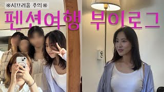 VLOG. 우당탕탕 펜션 1박 2일 여행기 ♡ ep.1 (하지만 아직 펜션에서의 본격적인 시작은 아닌,,,)