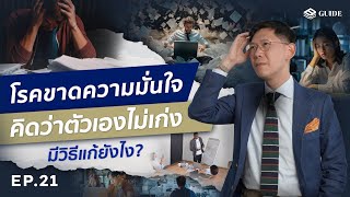 Imposter Syndrome ขาดความมั่นใจ คิดว่าตัวเองไม่เก่ง!! คุณเป็นโรคนี้หรือเปล่า? | BENYIAM GUIDE EP.21