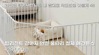 틸리전트 강아지 안전 울타리 철제 애견펜스 가성비 제품