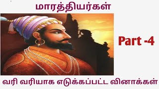 மராத்தியர்கள் part -4