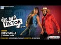 DEV PAGLI || Tik Tok Song || FULL VIDEO || RDC Gujarati || LATEST GUJARATI SONG