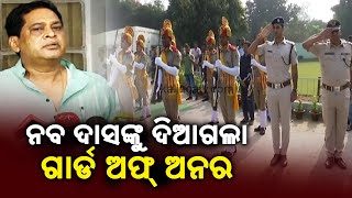 Health Minister Naba Das Receives Guard Of Honor At His Government Residence || Kalinga TV