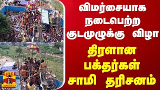 விமர்சையாக நடைபெற்ற குடமுழுக்கு விழா - திரளான பக்தர்கள் சாமி தரிசனம்