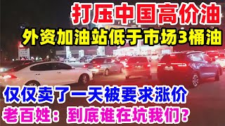 打压高价油！广州首当其冲，外资加油站低于中国3桶油，仅仅卖了一天被要求涨价，老百姓：到底谁在坑我们啊？#中国油价16次调整涨价#预计破20争30#上海满街电车#广州外资加油站#中国小人物