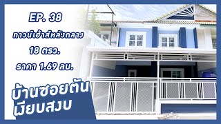 บ้านมือสอง - EP38. บ้านพฤกษา 20 ต้นโครงการ ซอยตัน เงียบสงบ