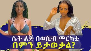 ⚡️ ዶ/ር ሶፊ - Dr Sofi ሴት ልጅ በወሲብ መርካቷ በምን ይታወቃል?