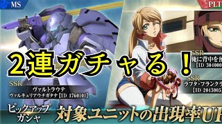 【鉄血のオルフェンズG】【ピックアップガチャ】【ヴァルトラウテ】【ラフタ・フランクランド】【俺に背中を預けろ】【ガチャ】【HERO GAMES】