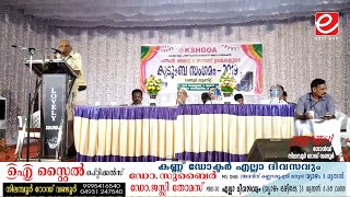 KSHGOA വണ്ടൂർ യൂണിറ്റ് കുടുംബ സംഗമം സിയന്ന ഓഡിറ്റോറിയത്തിൽ നടന്നു