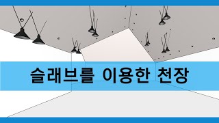 슬래브를 이용한 천장(크로스볼트, 경사천장)