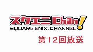 WEBラジオ「スクエニChan!」 第12回放送