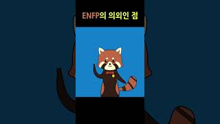 [MBTI] ENFP의 의외인 점