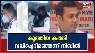 Dheeraj Murder | കുത്തിയ കത്തി വലിച്ചെറിഞ്ഞെന്ന് Nikhil Paily; തെറ്റിദ്ധരിപ്പിക്കുകയാണെന്ന് പോലീസ്